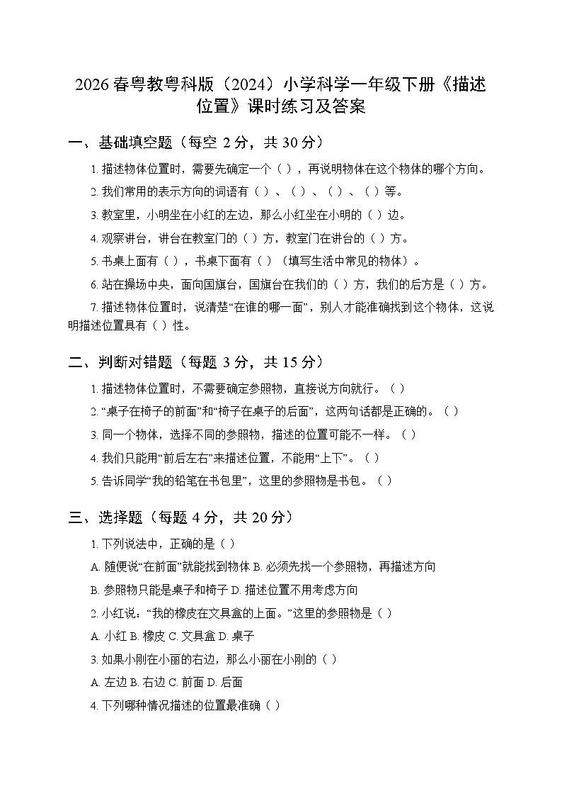 2026春粤教粤科版（2024）小学科学一年级下册第1单元第1课《描述位置》课时练习及答案第1页