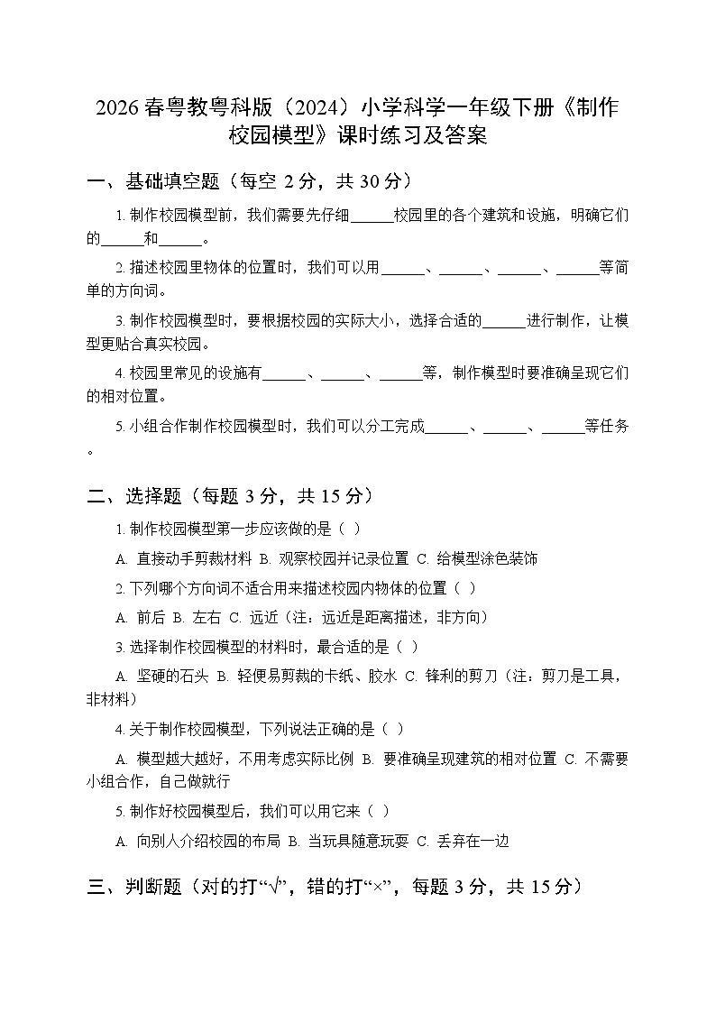 2026春粤教粤科版（2024）小学科学一年级下册第1单元第3课《制作校园模型》课时练习及答案第1页
