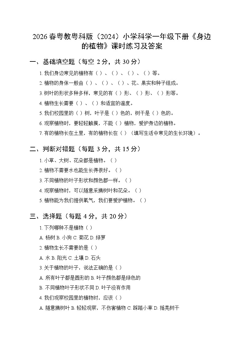 2026春粤教粤科版（2024）小学科学一年级下册第2单元第4课《身边的植物》课时练习及答案第1页