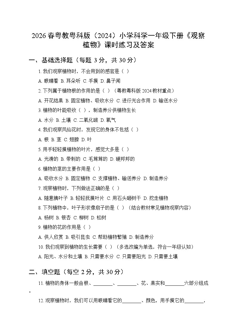 2026春粤教粤科版（2024）小学科学一年级下册第2单元第5课《观察植物》课时练习及答案第1页