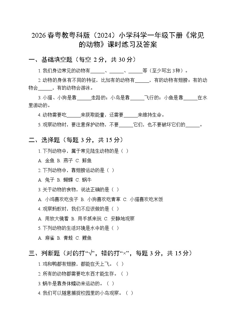 2026春粤教粤科版（2024）小学科学一年级下册第2单元第6课《常见的动物》课时练习及答案第1页