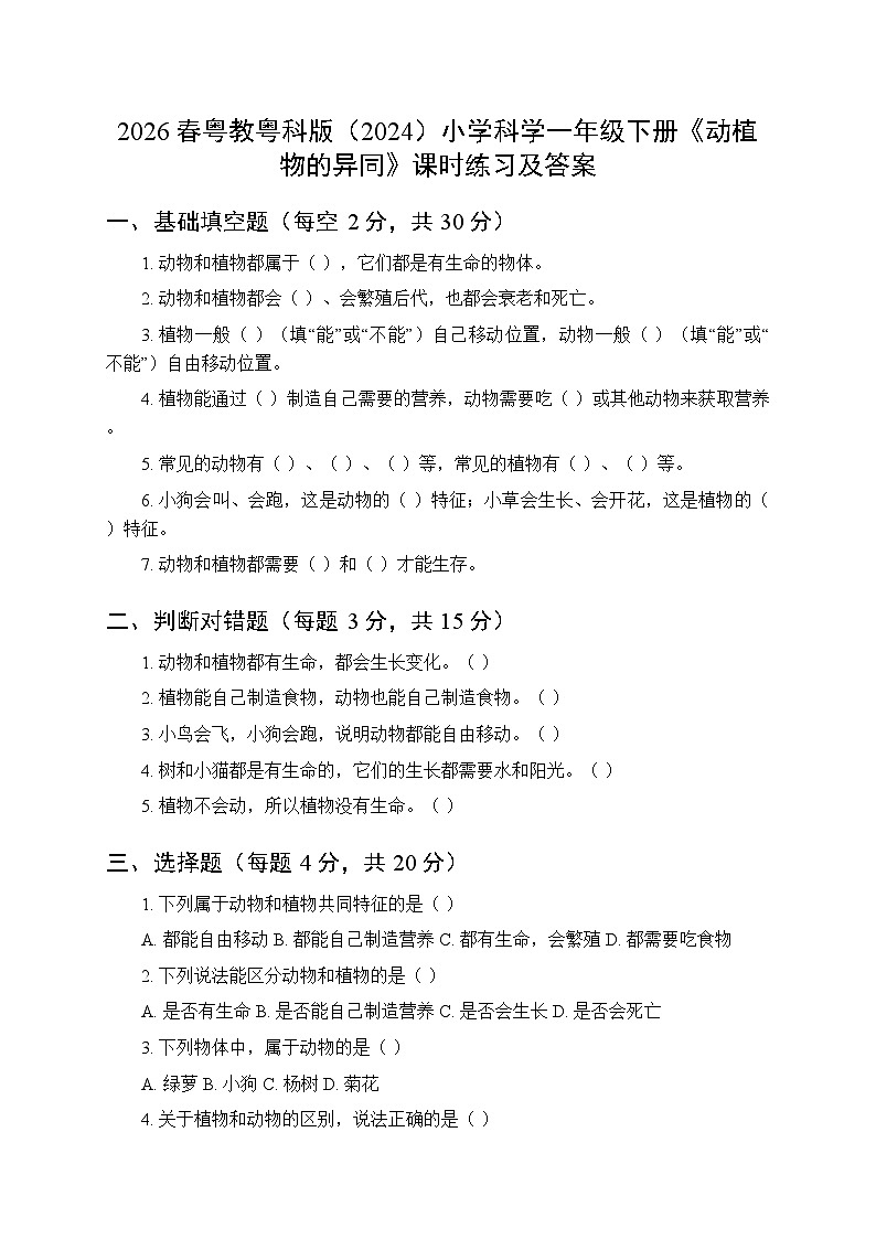 2026春粤教粤科版（2024）小学科学一年级下册第2单元第7课《动植物的异同》课时练习及答案第1页