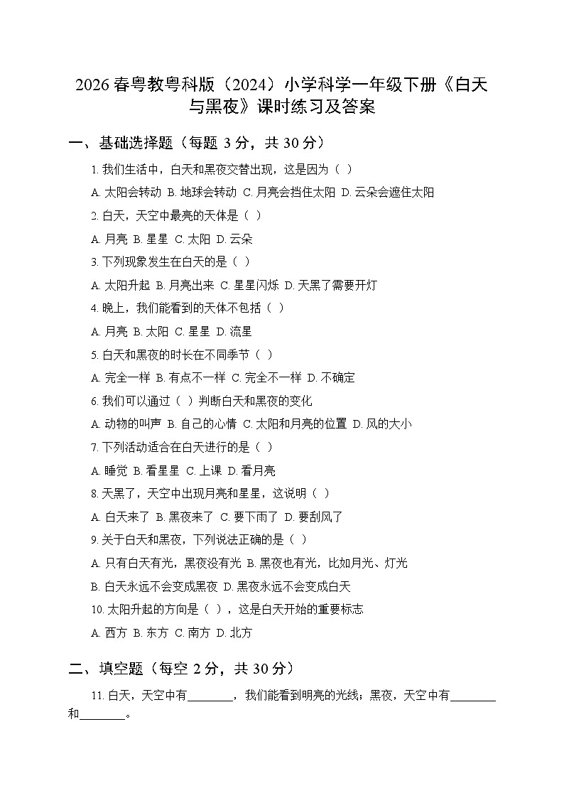 2026春粤教粤科版（2024）小学科学一年级下册第3单元第8课《白天与黑夜》课时练习及答案第1页