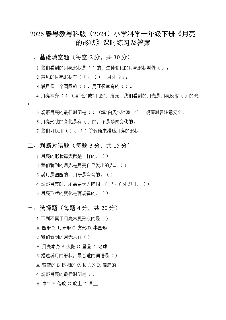 2026春粤教粤科版（2024）小学科学一年级下册第3单元第10课《月亮的形状》课时练习及答案第1页