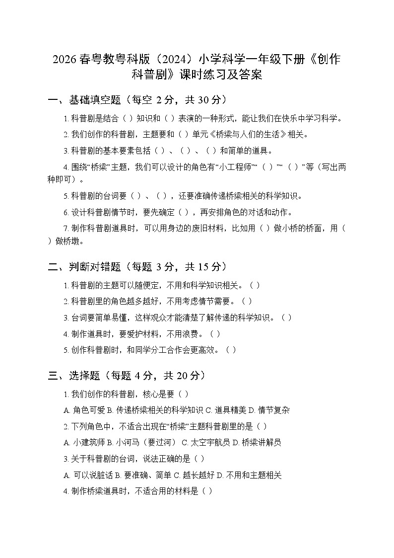 2026春粤教粤科版（2024）小学科学一年级下册第4单元第13课《创作科普剧》课时练习及答案第1页