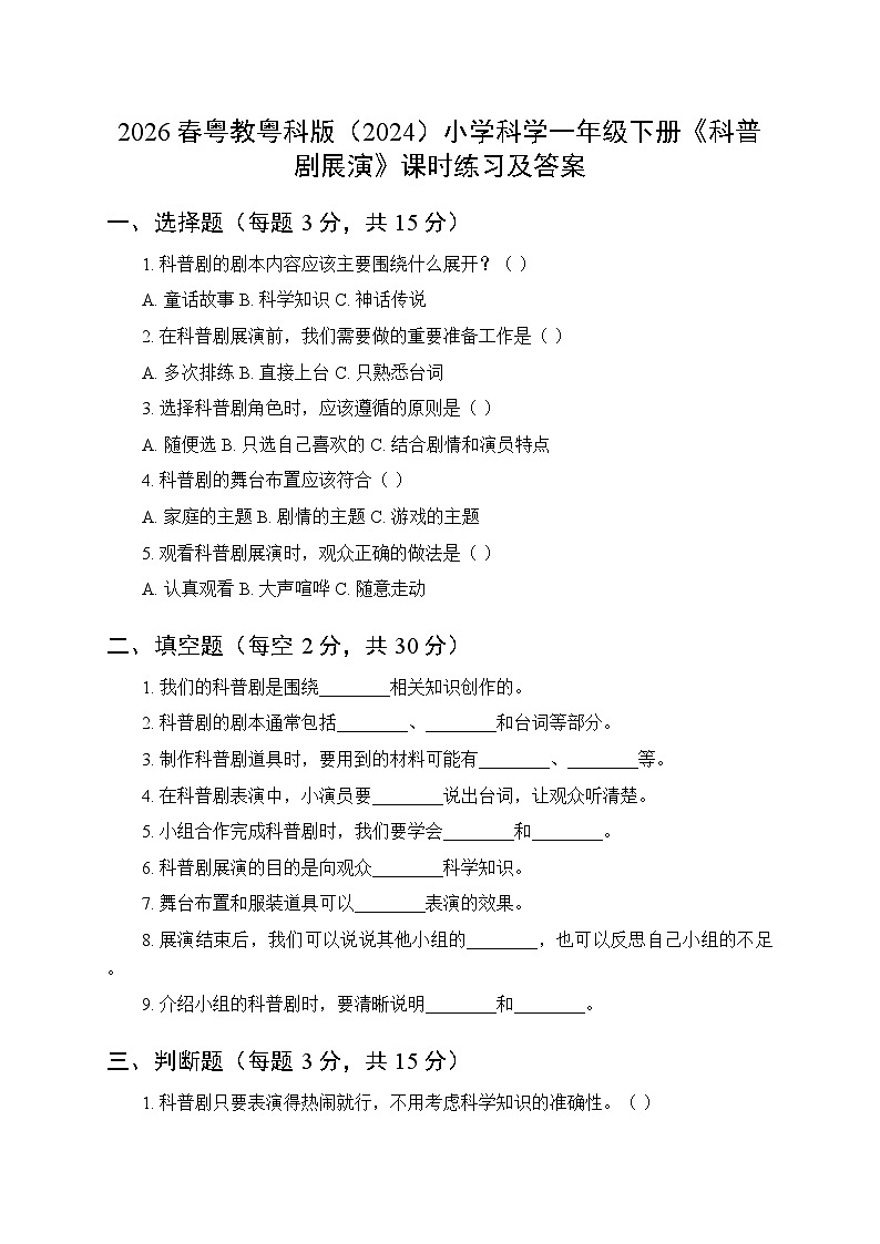 2026春粤教粤科版（2024）小学科学一年级下册第4单元第14课《科普剧展演》课时练习及答案第1页