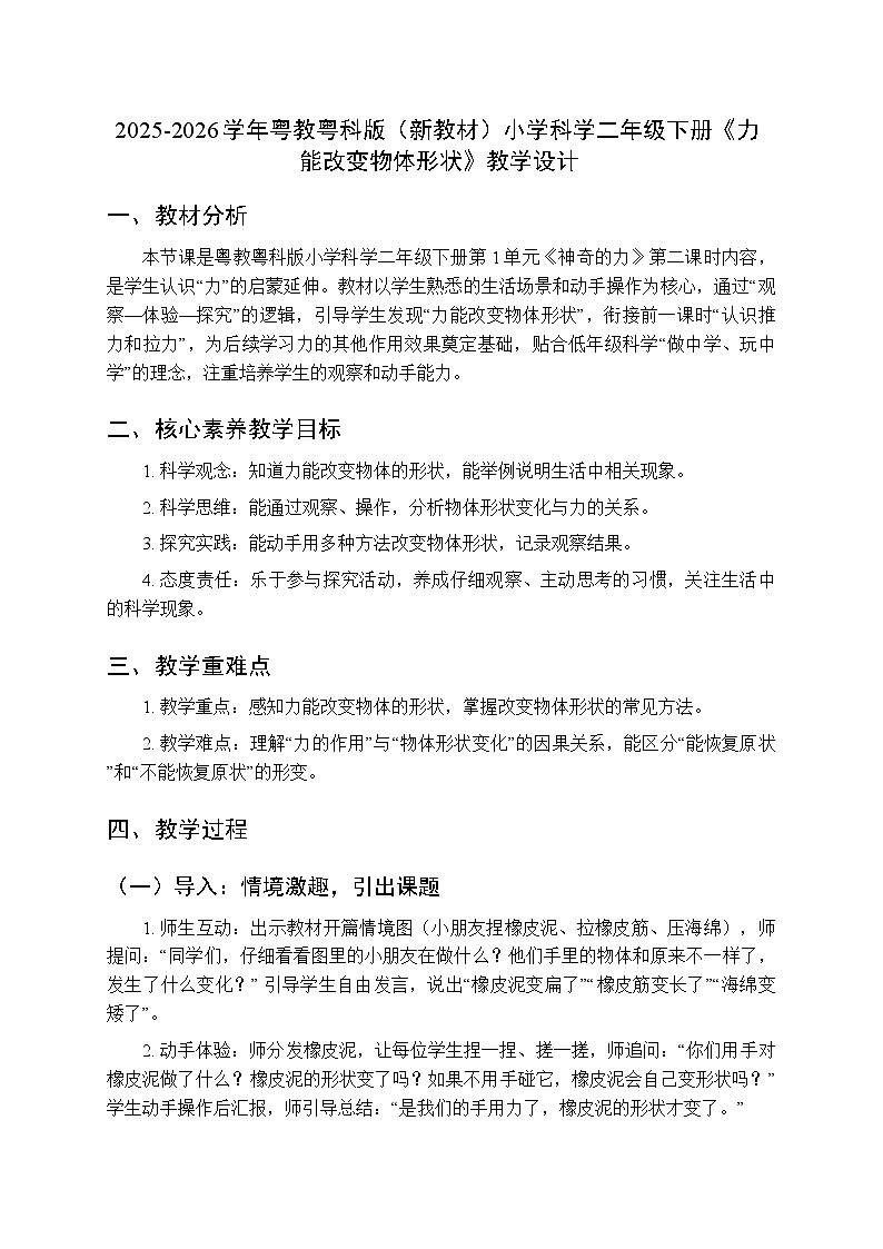 2025-2026学年粤教粤科版（新教材）小学科学二年级下册第1单元第2课《力能改变物体形状》教学设计第1页