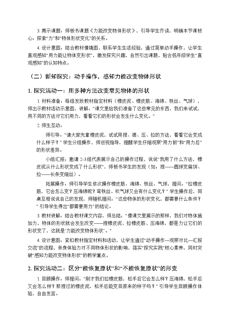 2025-2026学年粤教粤科版（新教材）小学科学二年级下册第1单元第2课《力能改变物体形状》教学设计第2页