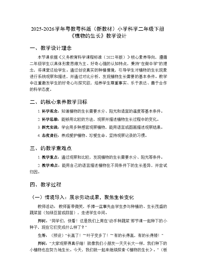2025-2026学年粤教粤科版（新教材）小学科学二年级下册第2单元第5课《植物的生长》教学设计第1页