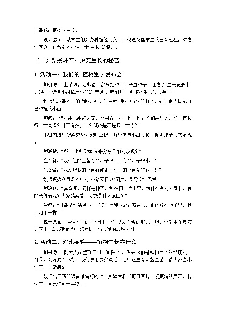 2025-2026学年粤教粤科版（新教材）小学科学二年级下册第2单元第5课《植物的生长》教学设计第2页