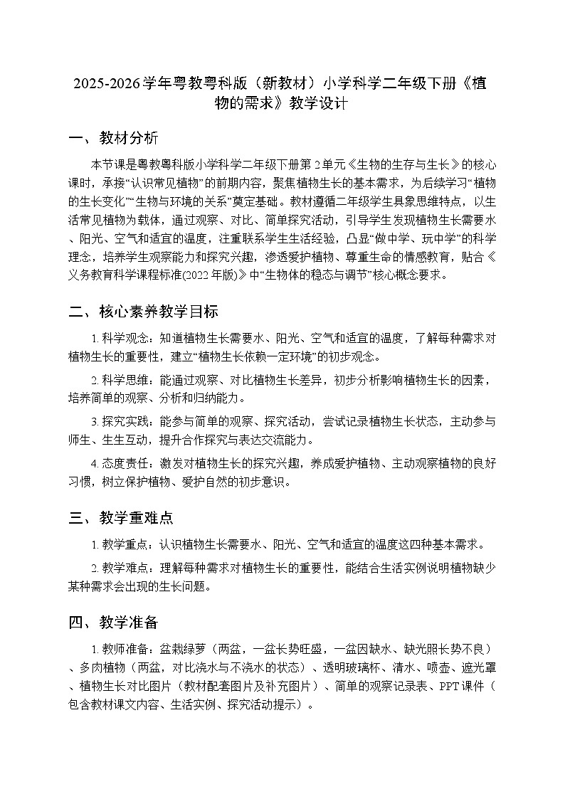 2025-2026学年粤教粤科版（新教材）小学科学二年级下册第2单元第6课《植物的需求》教学设计第1页