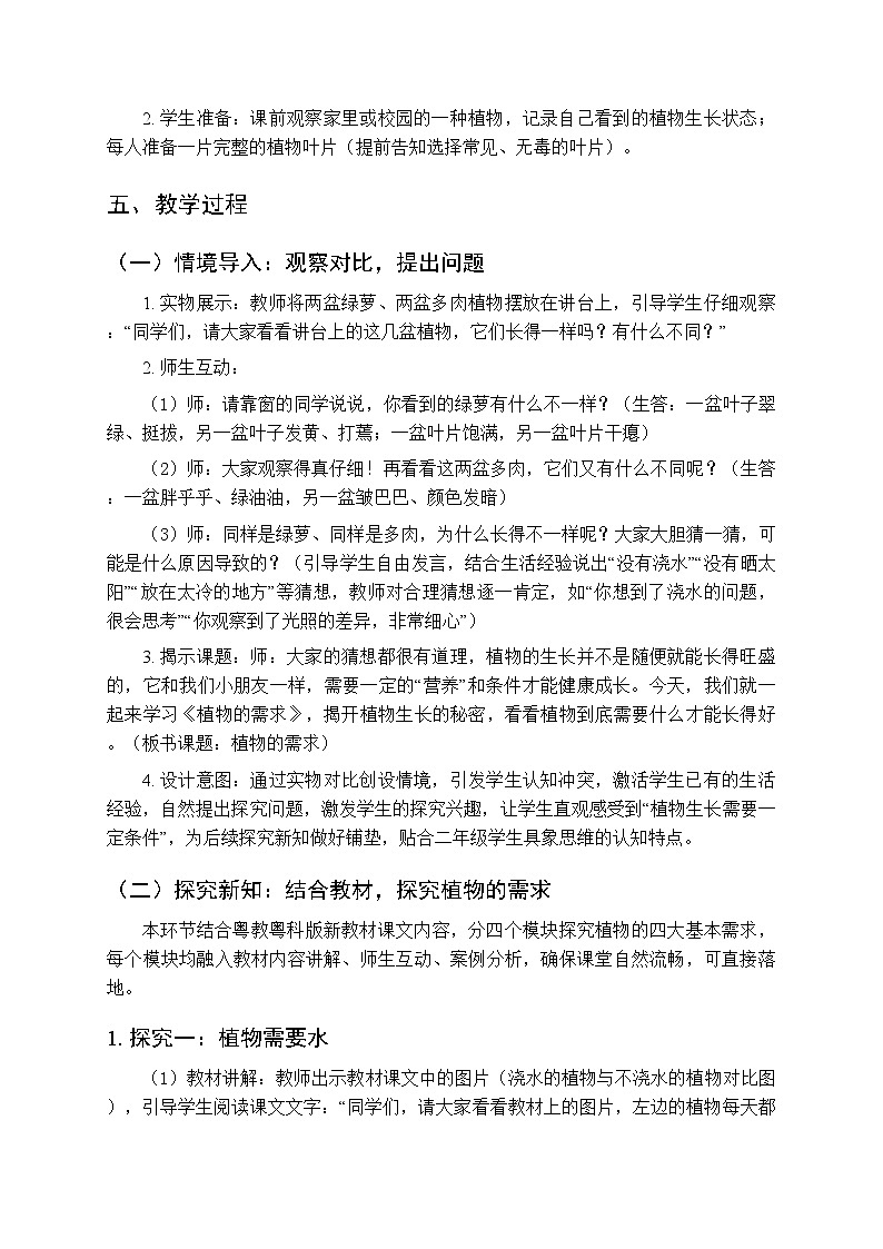 2025-2026学年粤教粤科版（新教材）小学科学二年级下册第2单元第6课《植物的需求》教学设计第2页