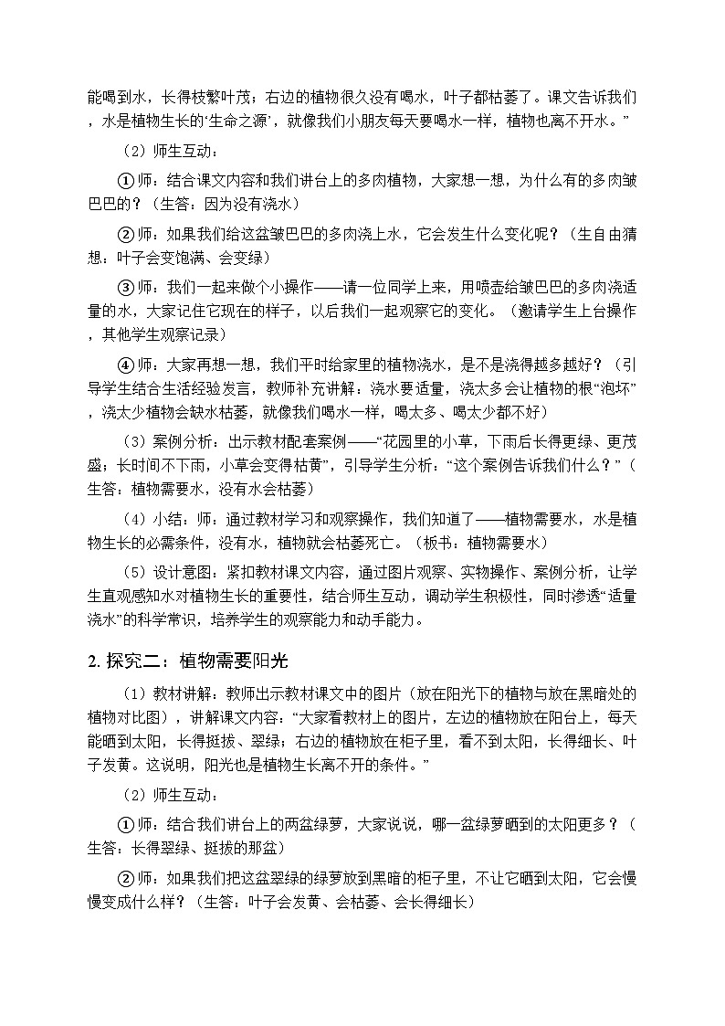 2025-2026学年粤教粤科版（新教材）小学科学二年级下册第2单元第6课《植物的需求》教学设计第3页