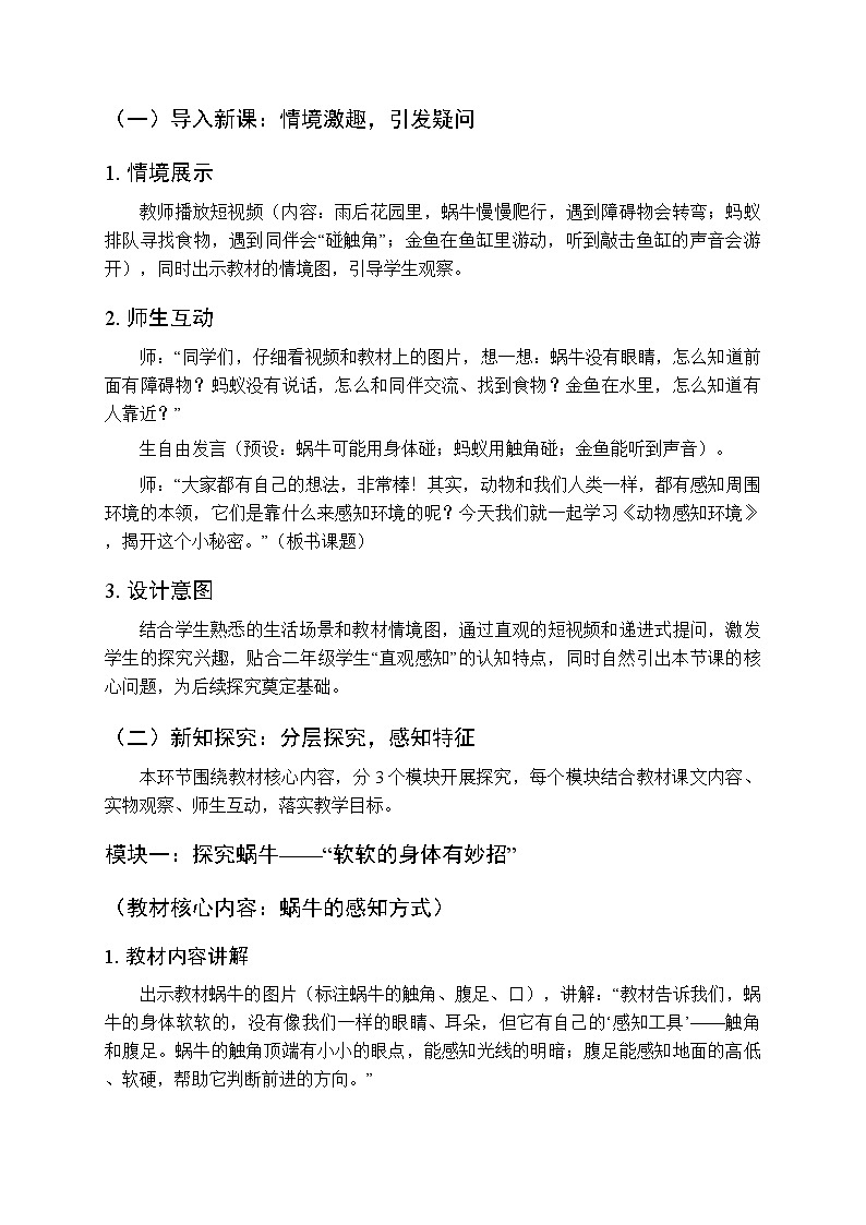 2025-2026学年粤教粤科版（新教材）小学科学二年级下册第2单元第7课《动物感知环境》教学设计第2页