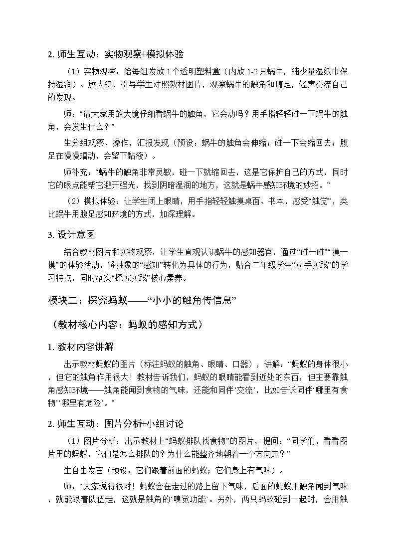 2025-2026学年粤教粤科版（新教材）小学科学二年级下册第2单元第7课《动物感知环境》教学设计第3页