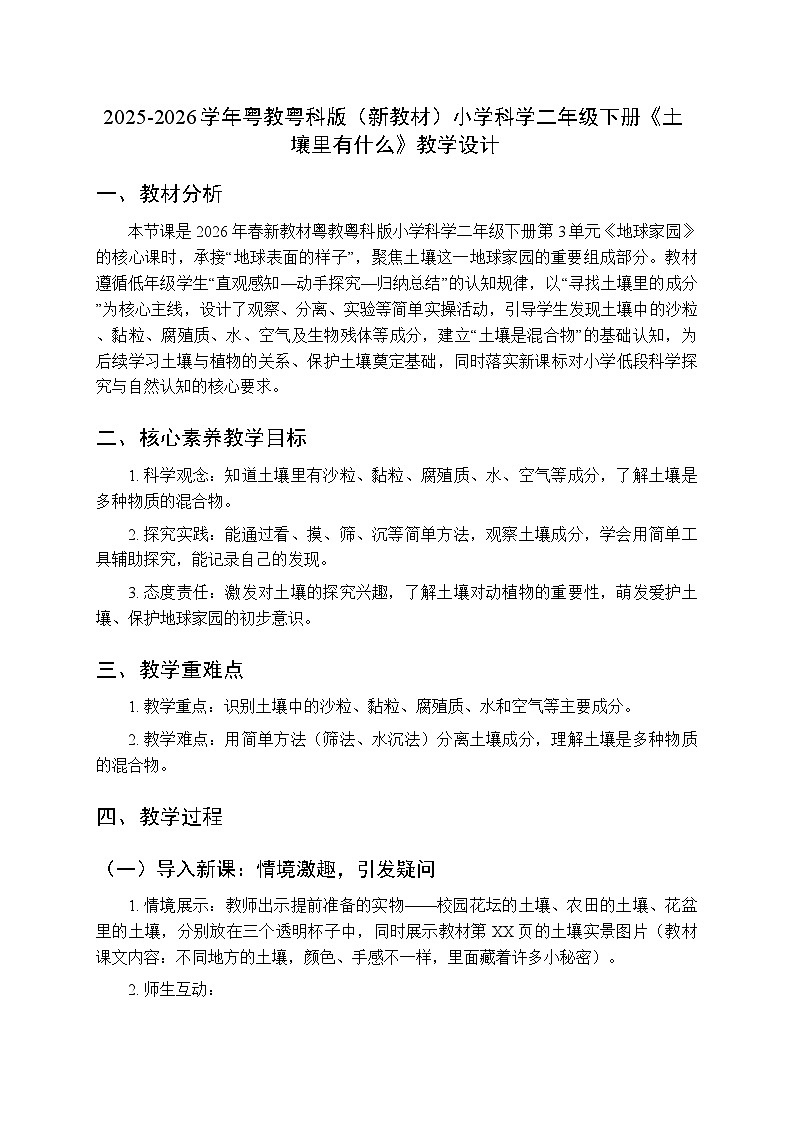 2025-2026学年粤教粤科版（新教材）小学科学二年级下册第3单元第8课《土壤里有什么》教学设计第1页