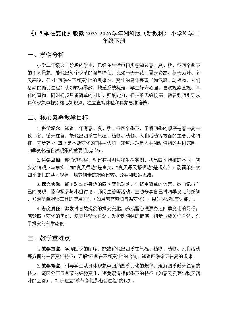 第一单元《1四季在变化》教案-2025-2026学年湘科版（新教材） 小学科学二年级下册第1页