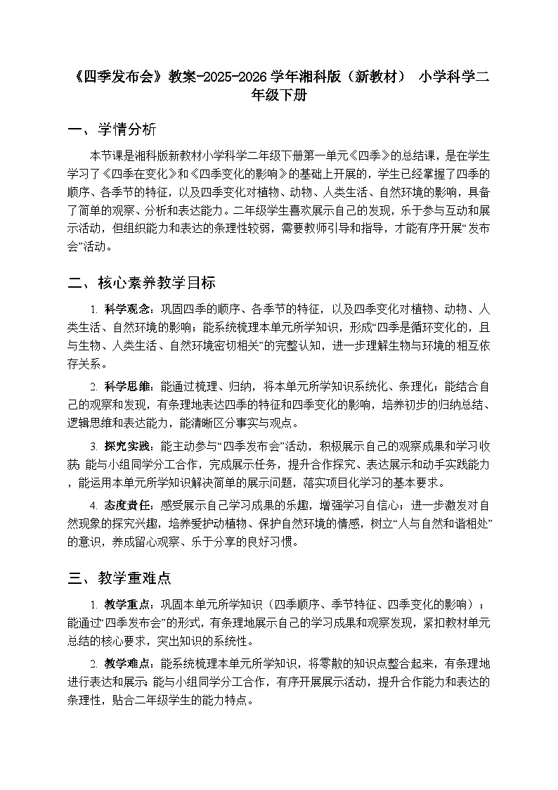 第一单元《3四季发布会》教案-2025-2026学年湘科版（新教材） 小学科学二年级下册第1页