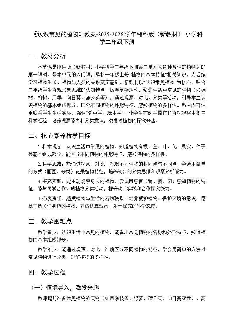 第二单元《4认识常见的植物》教案-2025-2026学年湘科版（新教材） 小学科学二年级下册第1页
