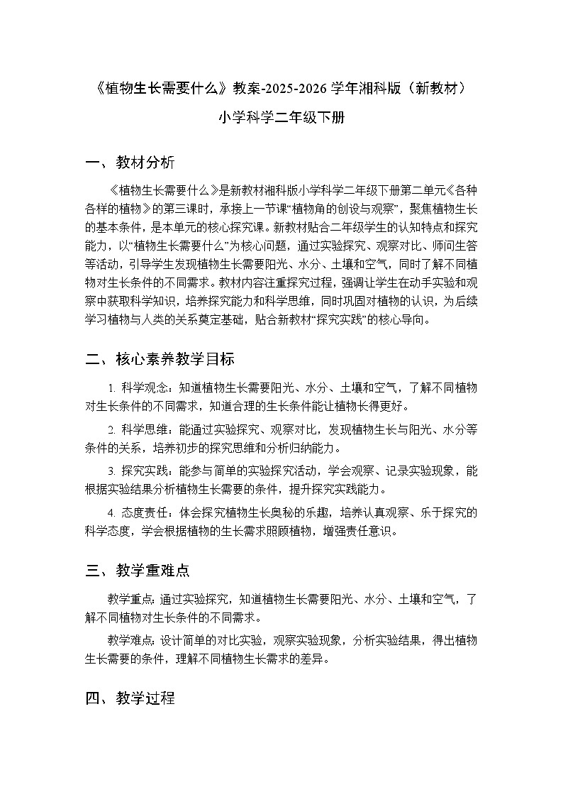 第二单元《6植物生长需要什么》教案-2025-2026学年湘科版（新教材） 小学科学二年级下册第1页