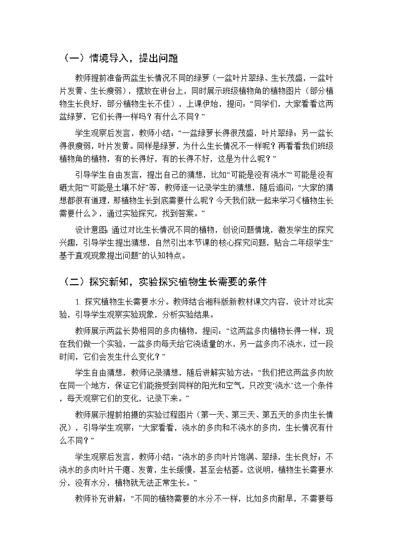 第二单元《6植物生长需要什么》教案-2025-2026学年湘科版（新教材） 小学科学二年级下册第2页
