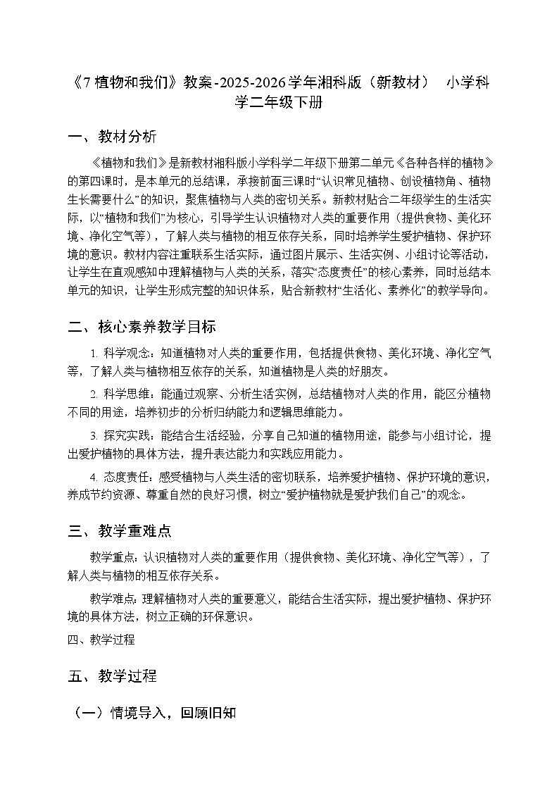 第二单元《7植物和我们》教案-2025-2026学年湘科版（新教材） 小学科学二年级下册第1页