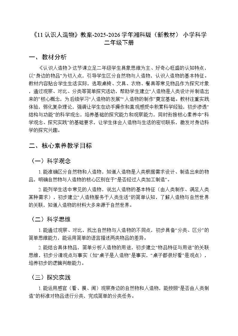 第四单元《11认识人造物》教案-2025-2026学年湘科版（新教材） 小学科学二年级下册第1页