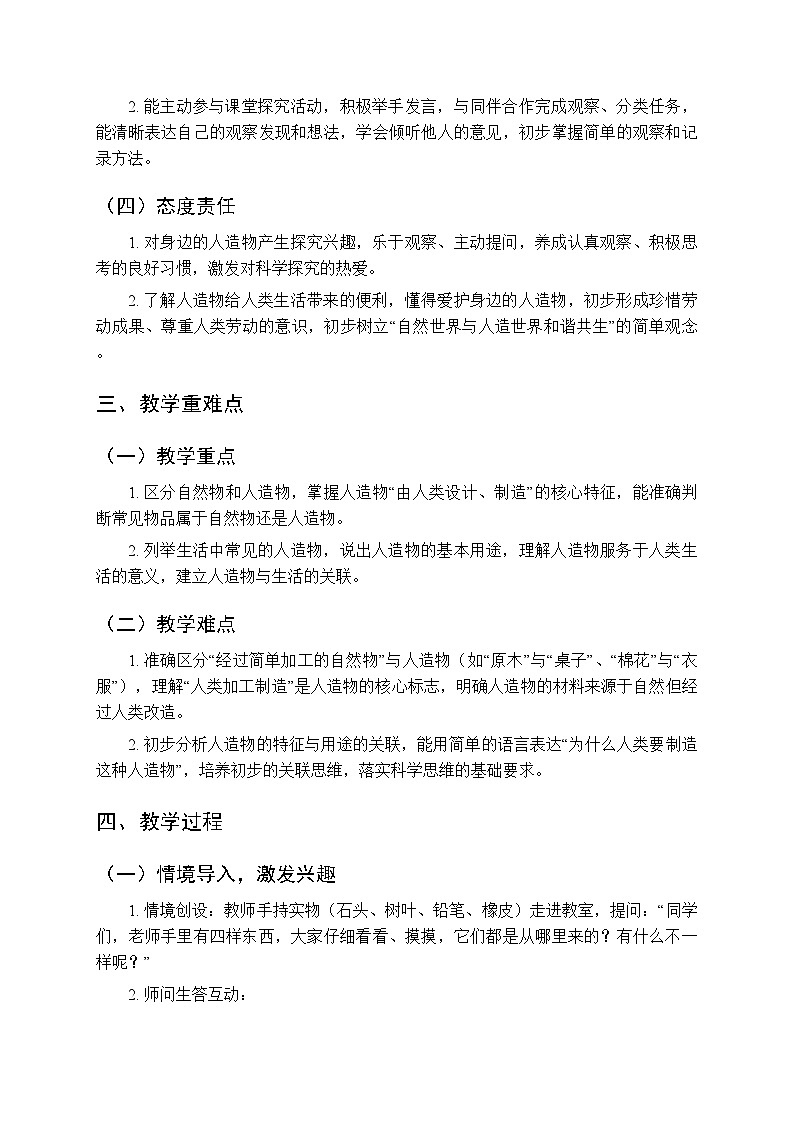 第四单元《11认识人造物》教案-2025-2026学年湘科版（新教材） 小学科学二年级下册第2页