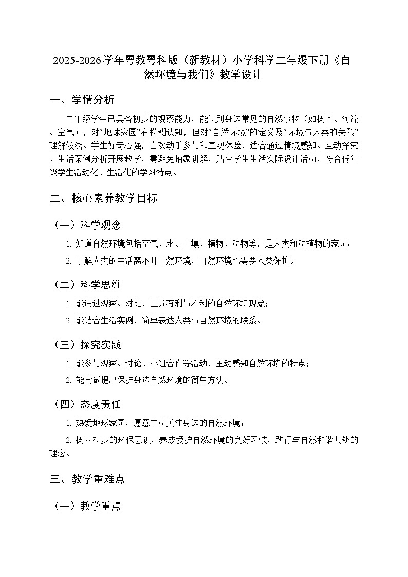 2025-2026学年粤教粤科版（新教材）小学科学二年级下册第3单元第9课《自然环境与我们》教学设计第1页