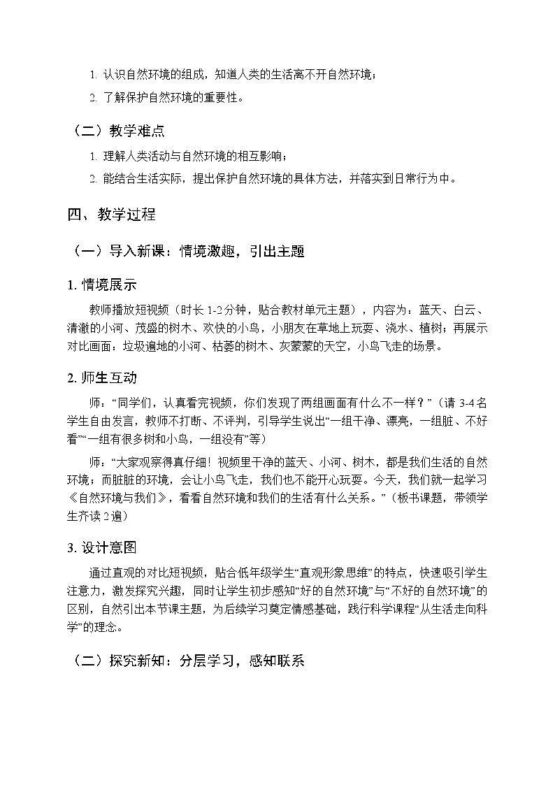 2025-2026学年粤教粤科版（新教材）小学科学二年级下册第3单元第9课《自然环境与我们》教学设计第2页