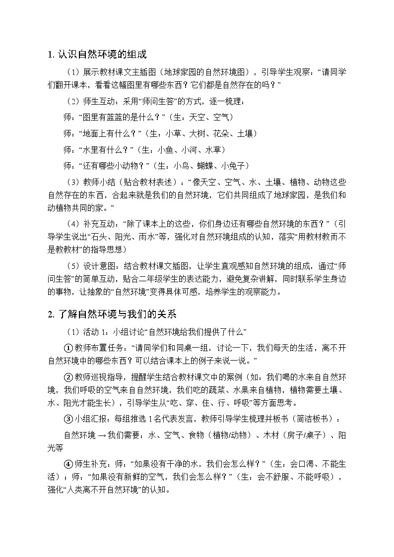 2025-2026学年粤教粤科版（新教材）小学科学二年级下册第3单元第9课《自然环境与我们》教学设计第3页
