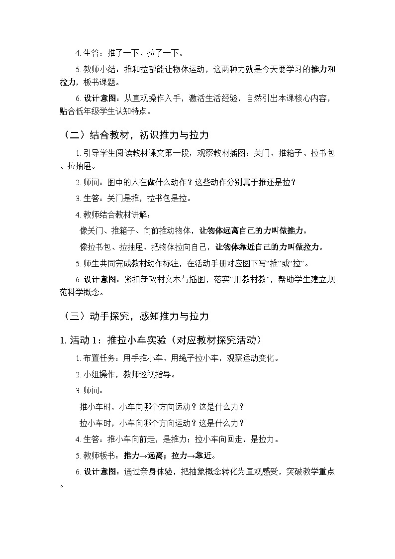 2025-2026学年粤教粤科版（新教材）小学科学二年级下册第1单元第1课《推力和拉力》教学设计第2页