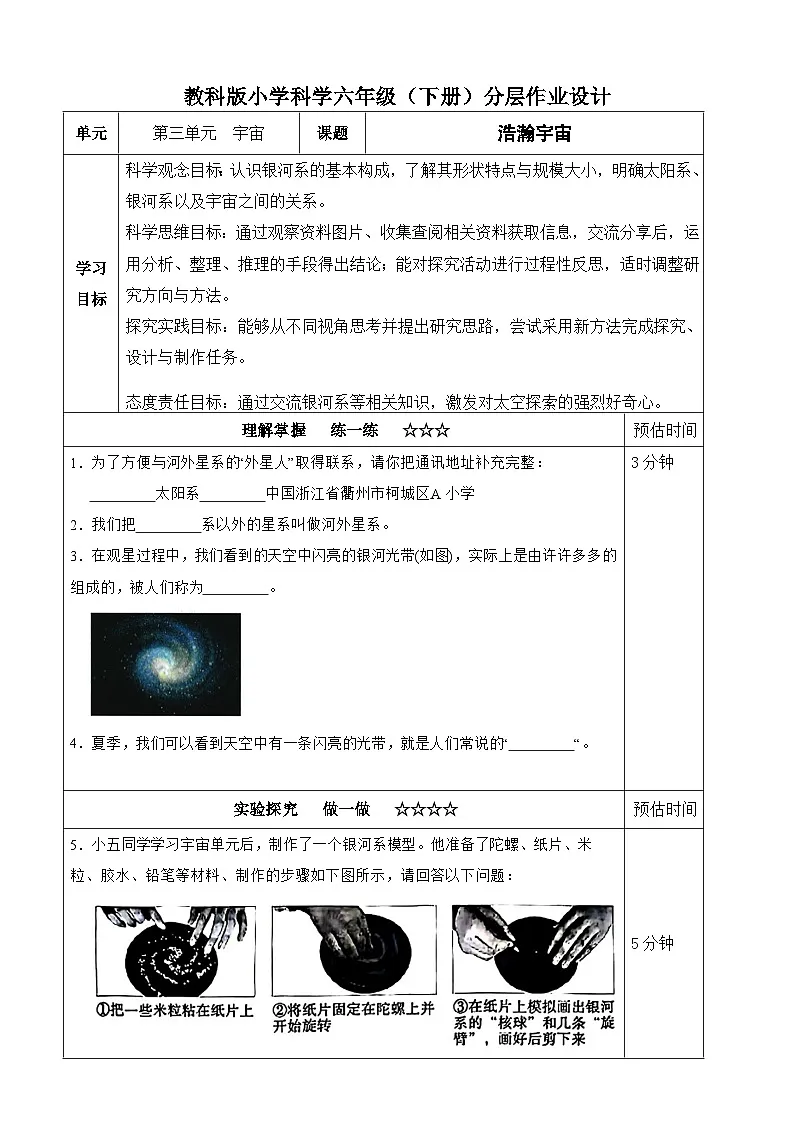 【分层作业设计】3.6 浩瀚宇宙 同步练习（含答案）2025-2026学年教科版六年级科学下册第1页
