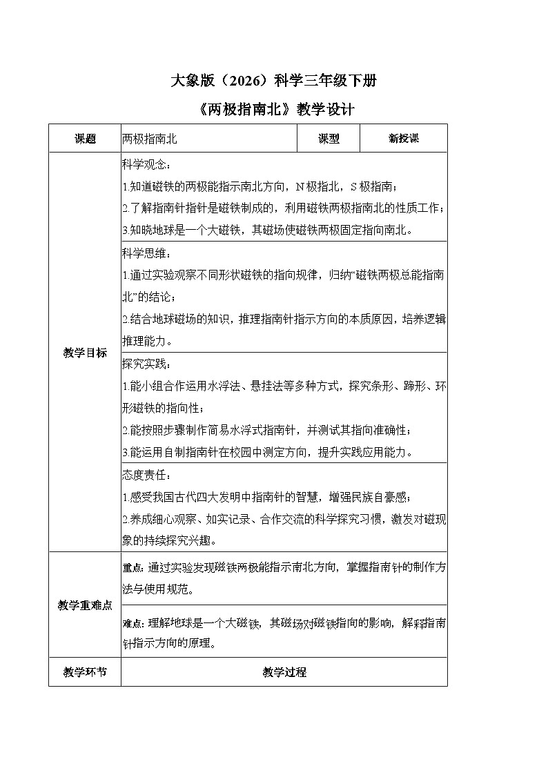 1.2+两极指南北（教学设计）科学大象版三年级下册（新教材）第1页