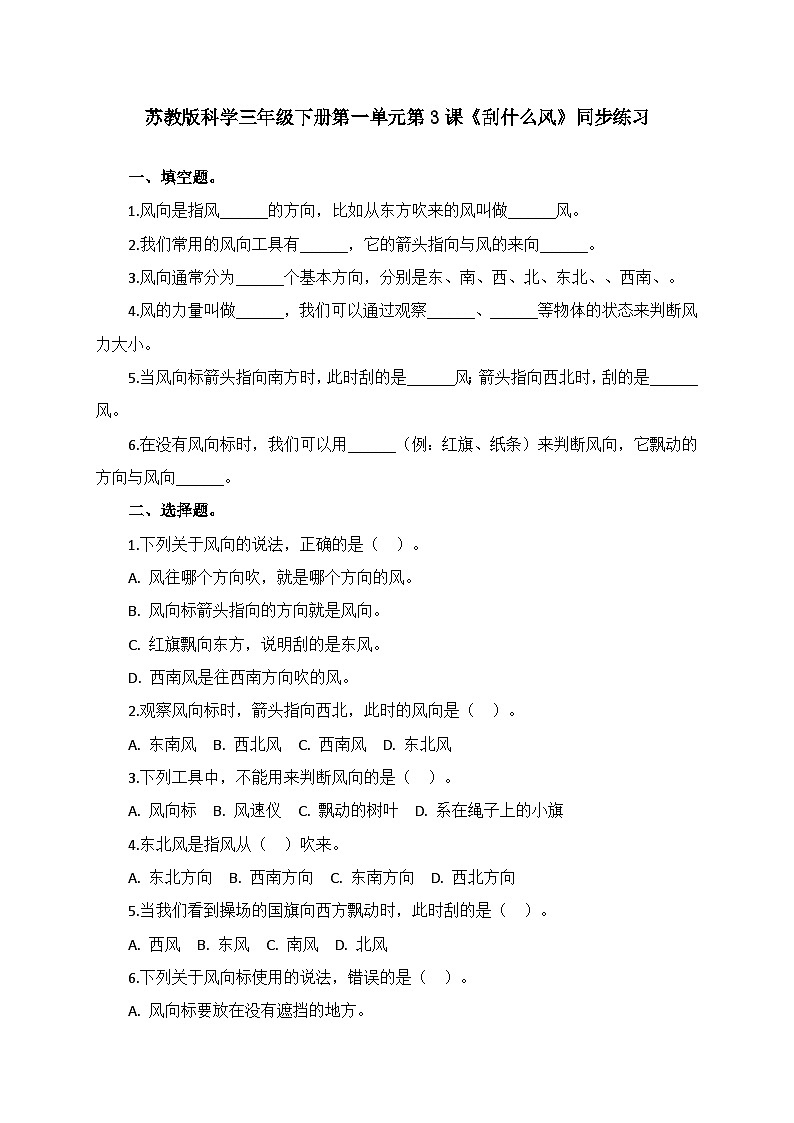 1.3《刮什么风》同步课堂练习-2025-2026学年科学三年级下册苏教版第1页