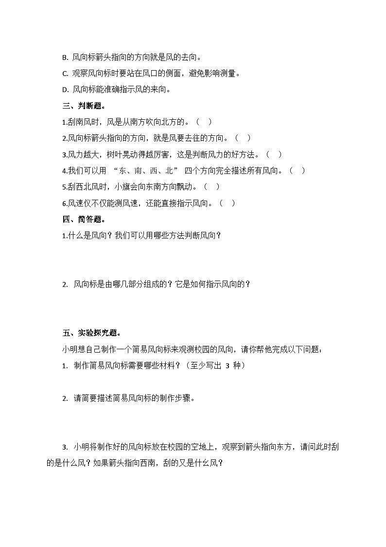 1.3《刮什么风》同步课堂练习-2025-2026学年科学三年级下册苏教版第2页