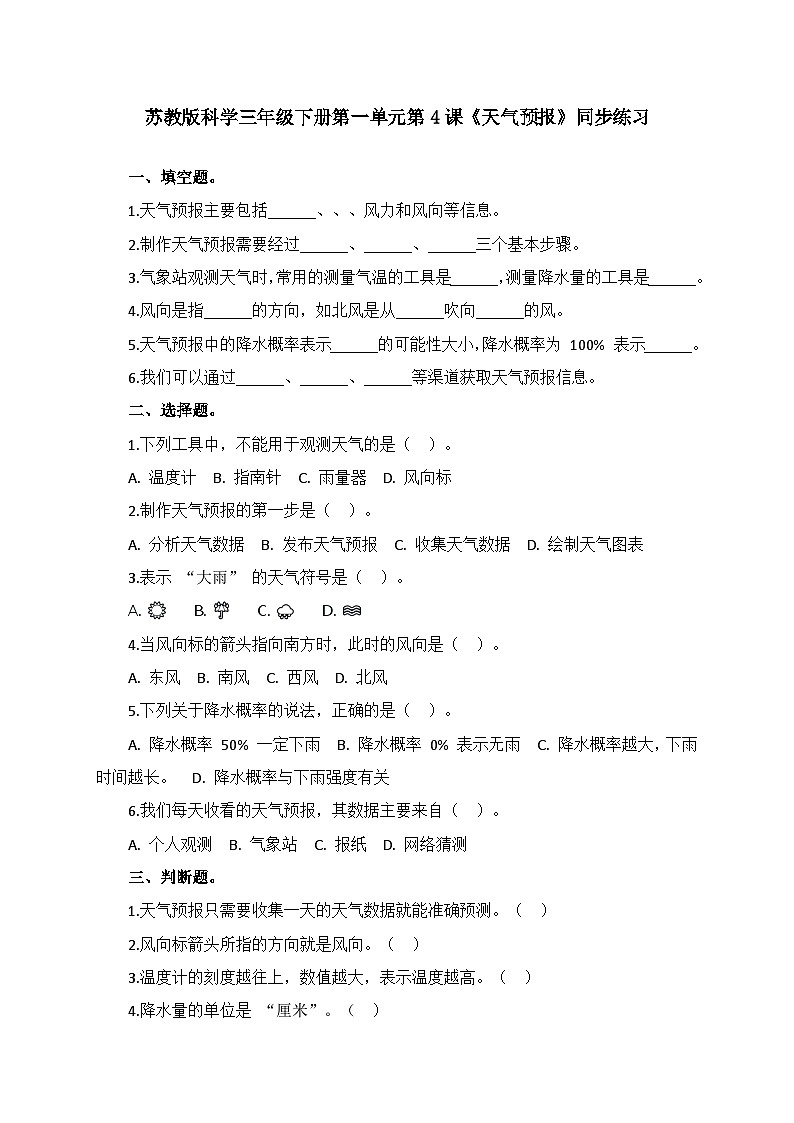 1.4《天气预报》同步课堂练习-2025-2026学年科学三年级下册苏教版第1页