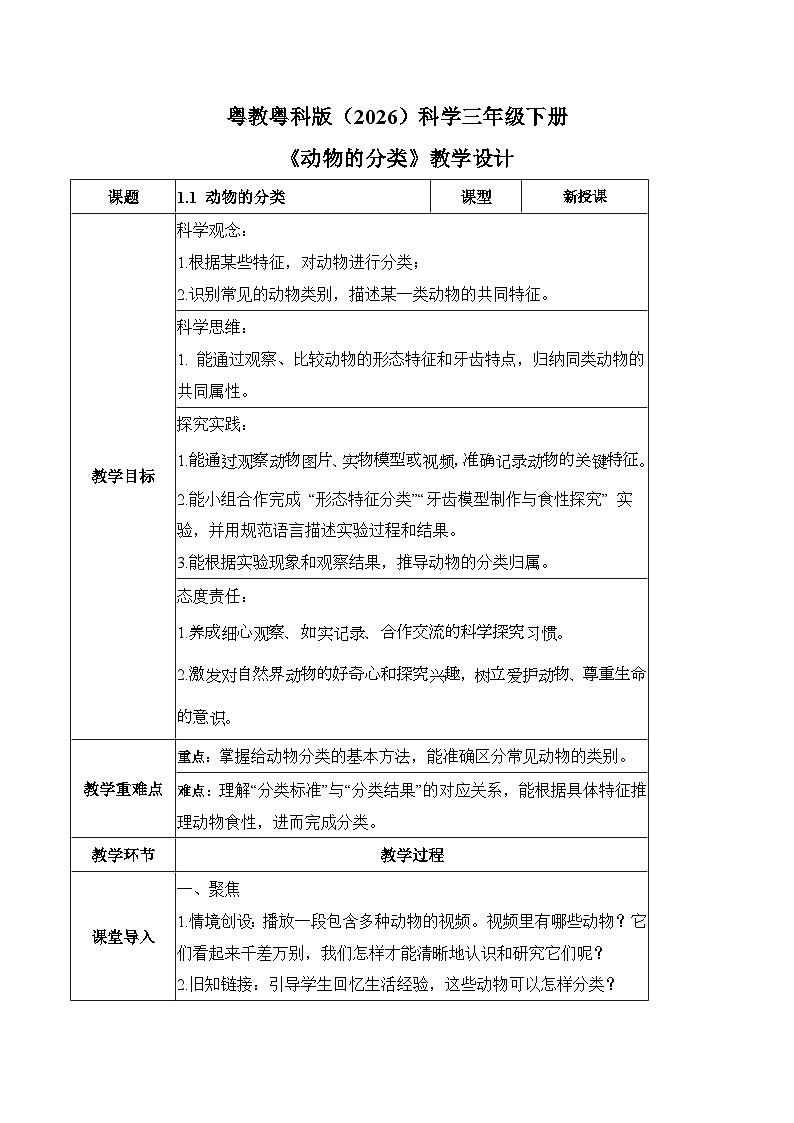 1.1 动物的分类（教学设计）科学粤教粤科版三年级下册（新教材）第1页