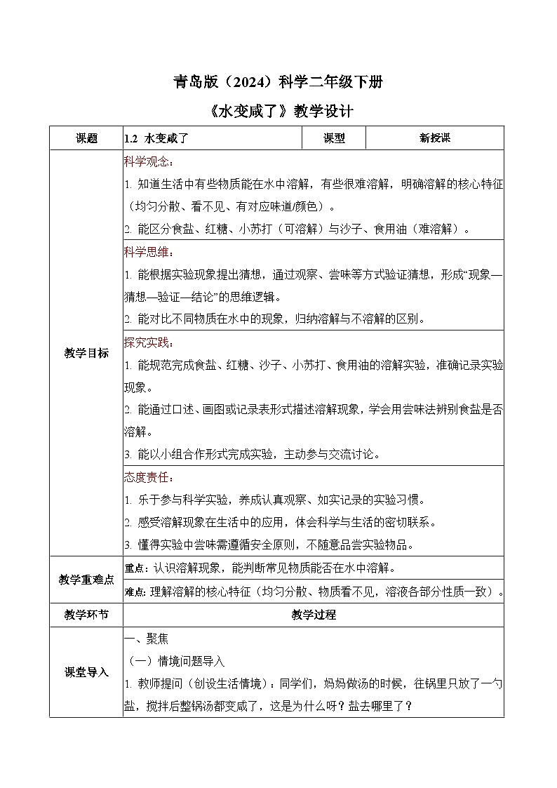 1.2 水变咸了（教学设计）科学青岛版二年级下册（新教材）第1页