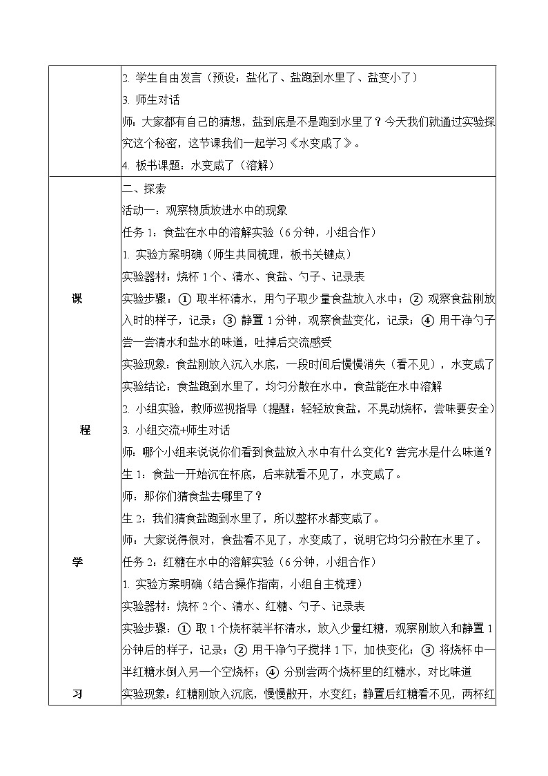 1.2 水变咸了（教学设计）科学青岛版二年级下册（新教材）第2页