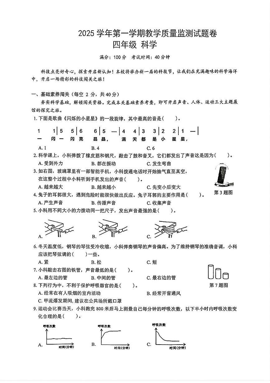 浙江台州市三门县2025学年第一学期教学质量监测四年级科学试题（期末）第1页