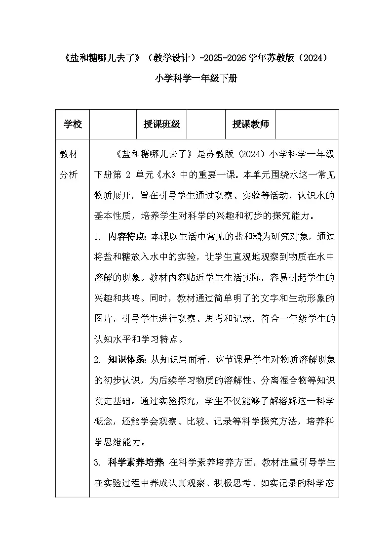 第2单元《6 盐和糖哪儿去了》（教学设计）-2025-2026学年苏教版（2024）小学科学一年级下册第1页