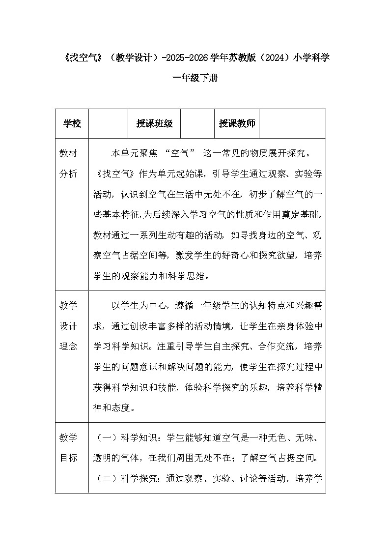 第3单元《7 找空气》（教学设计）-2025-2026学年苏教版（2024）小学科学一年级下册第1页
