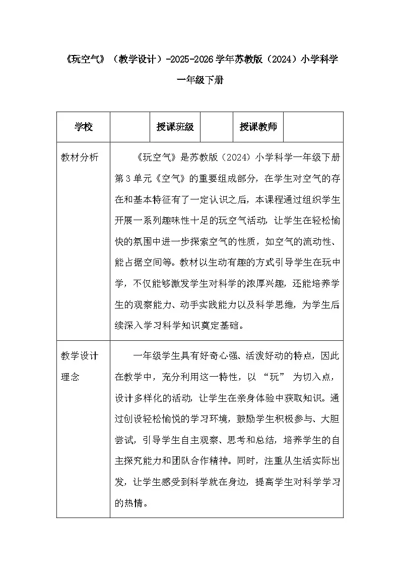 第3单元《9 玩空气》（教学设计）-2025-2026学年苏教版（2024）小学科学一年级下册第1页