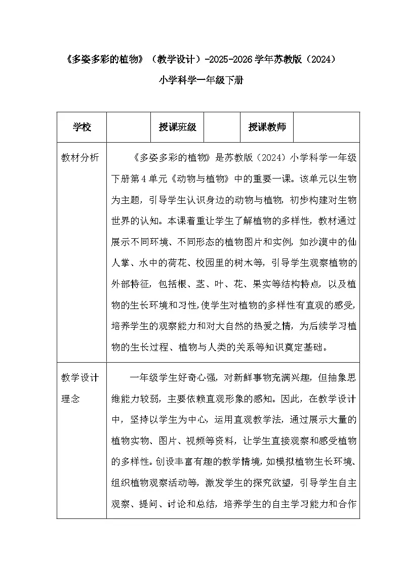 第4单元《11 多姿多彩的植物》（教学设计）-2025-2026学年苏教版（2024）小学科学一年级下册第1页