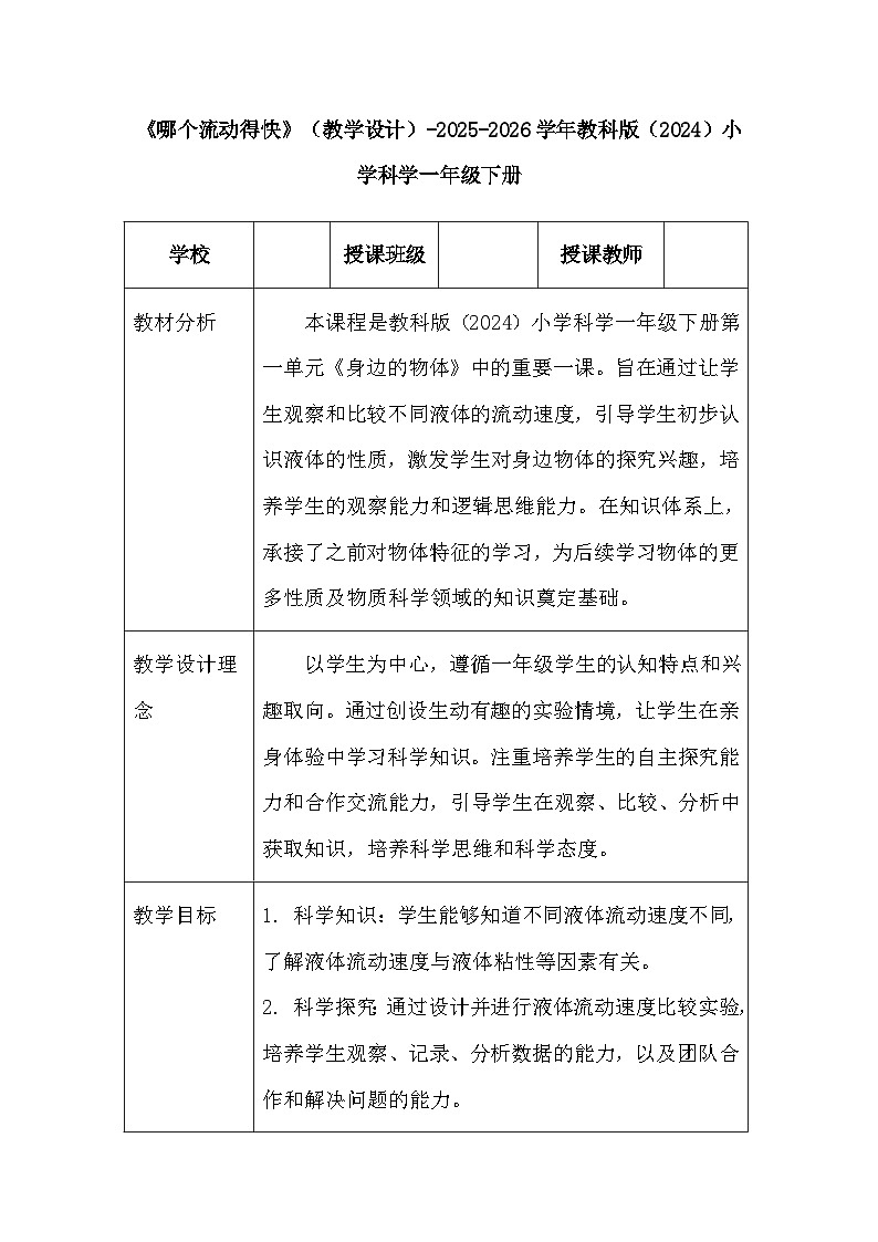 第一单元《6 哪个流动得快》（教学设计）-2025-2026学年教科版（2024）小学科学一年级下册第1页