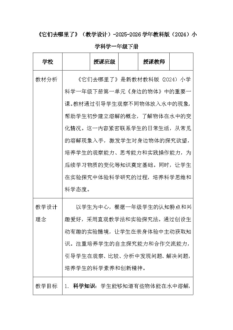 第一单元《7 它们去哪里了》（教学设计）-2025-2026学年教科版（2024）小学科学一年级下册第1页