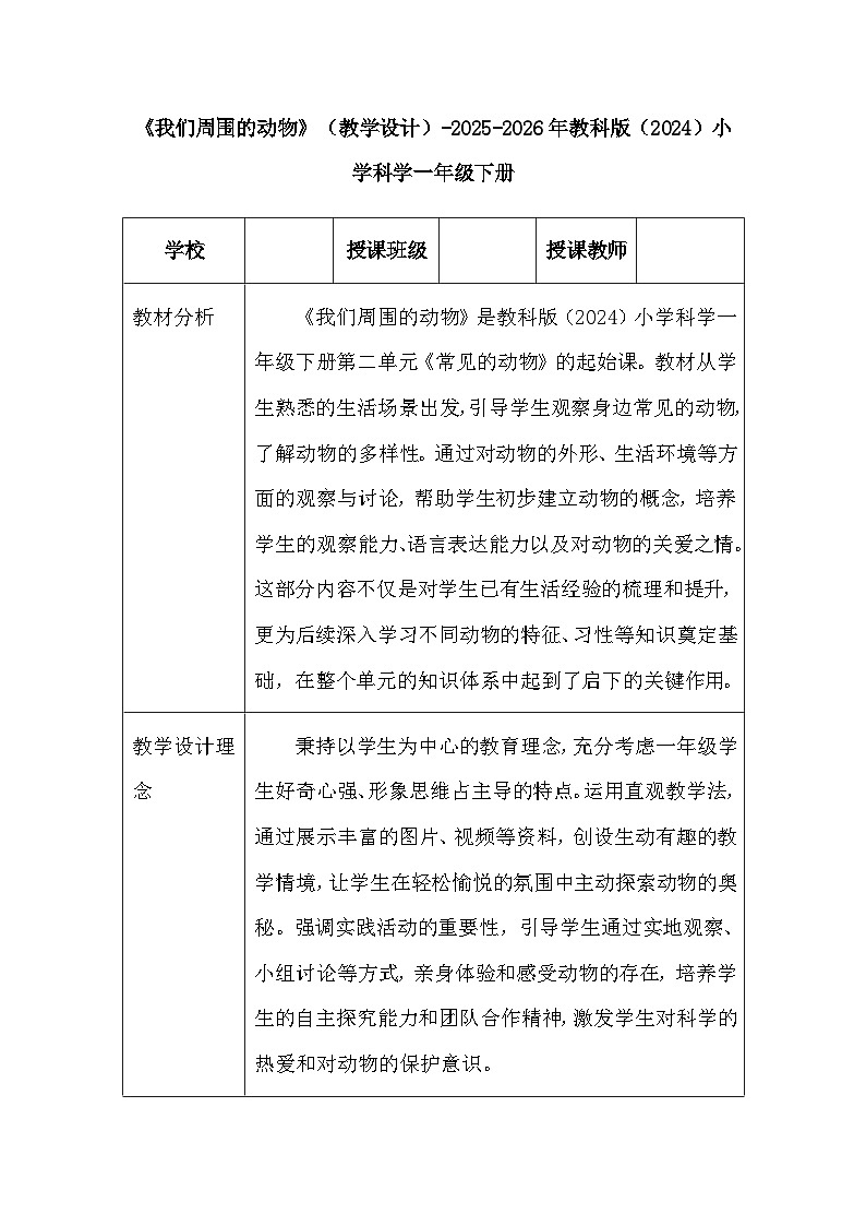 第二单元《1 我们周围的动物》（教学设计）-2025-2026学年教科版（2024）小学科学一年级下册第1页