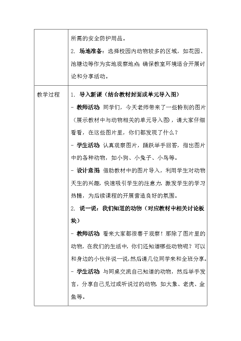 第二单元《1 我们周围的动物》（教学设计）-2025-2026学年教科版（2024）小学科学一年级下册第3页