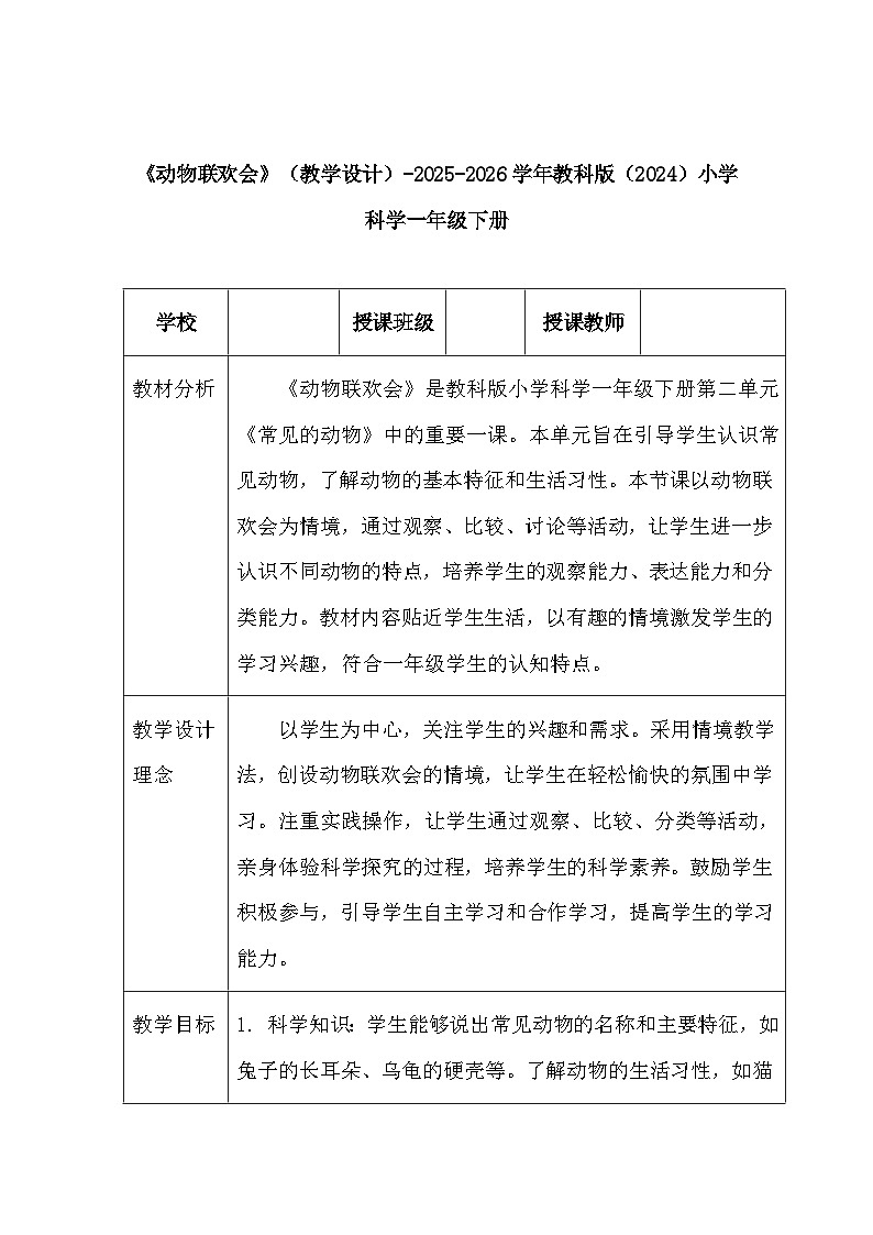第二单元《6 动物联欢会》（教学设计）-2025-2026学年教科版（2024）小学科学一年级下册第1页